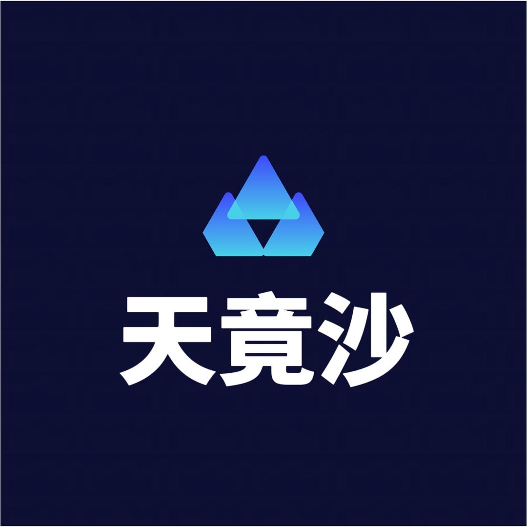 天竞沙