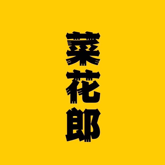 菜花郎