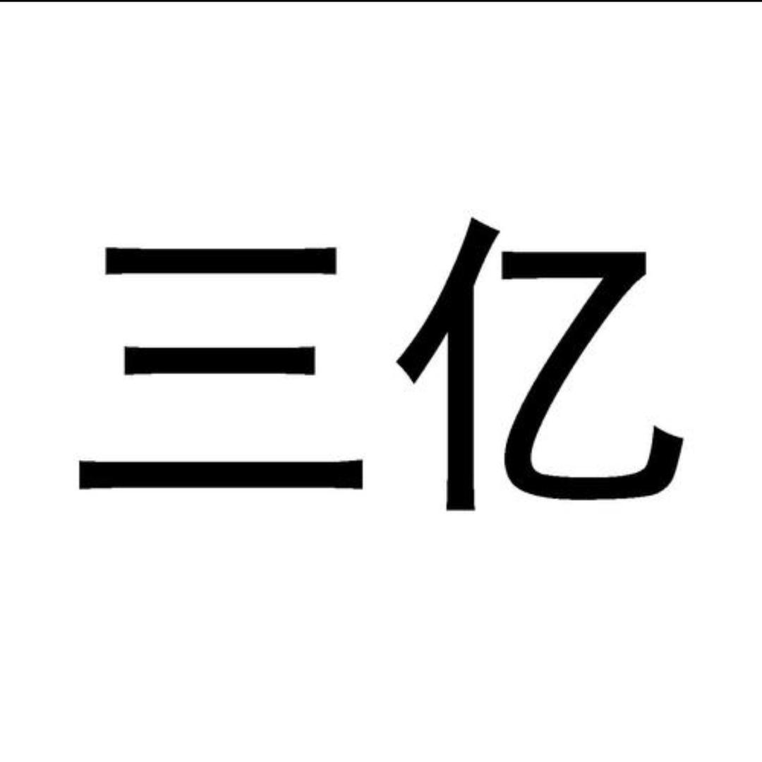 三亿已到账