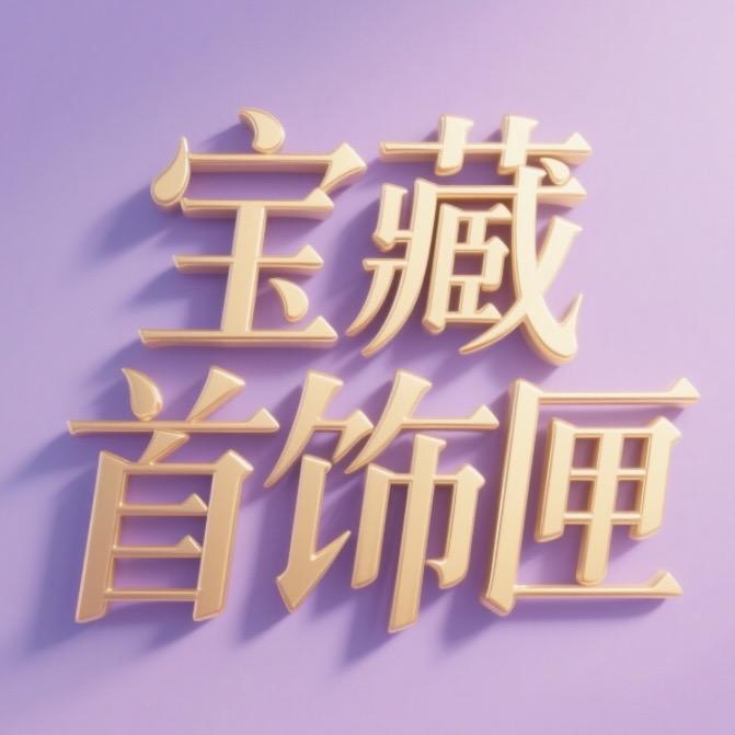 小饰光优选