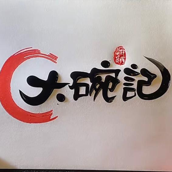 大碗记小吃店