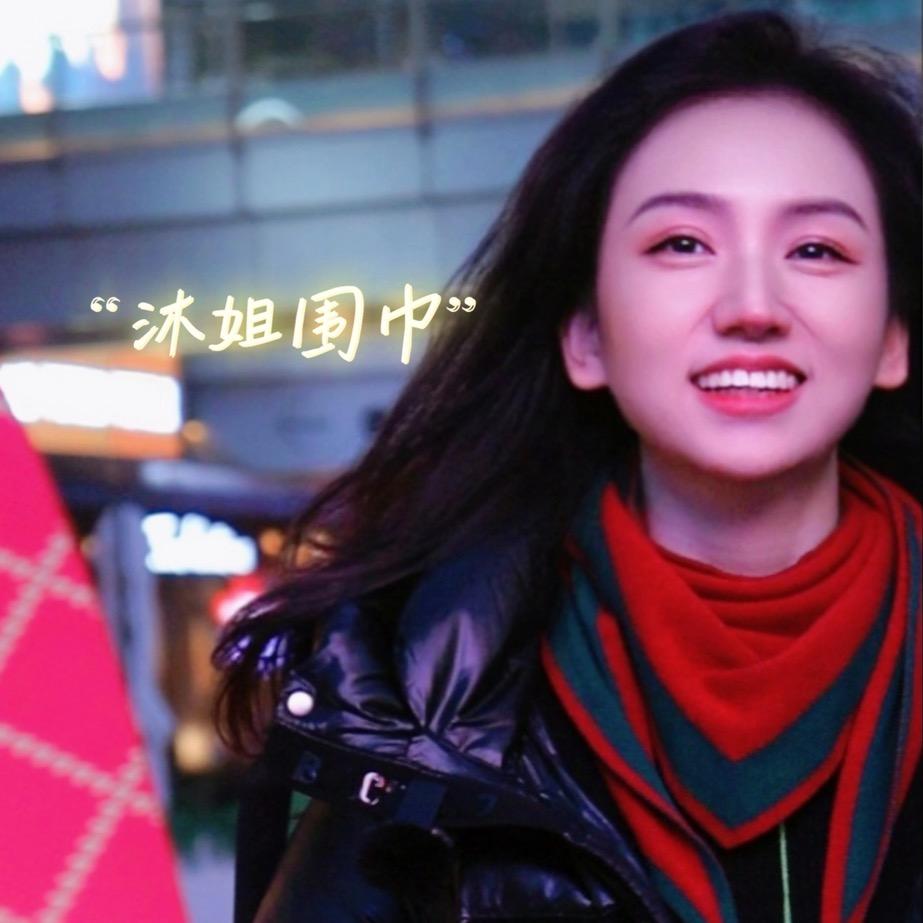 沐姐围巾
