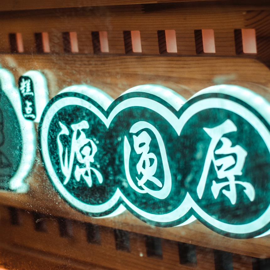 崇明源圆原