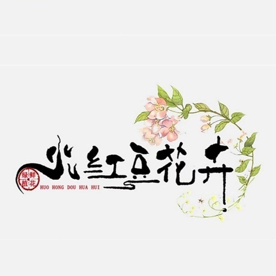 火红豆花卉