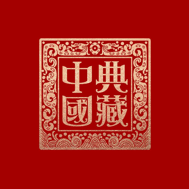 《典藏中国》精选号