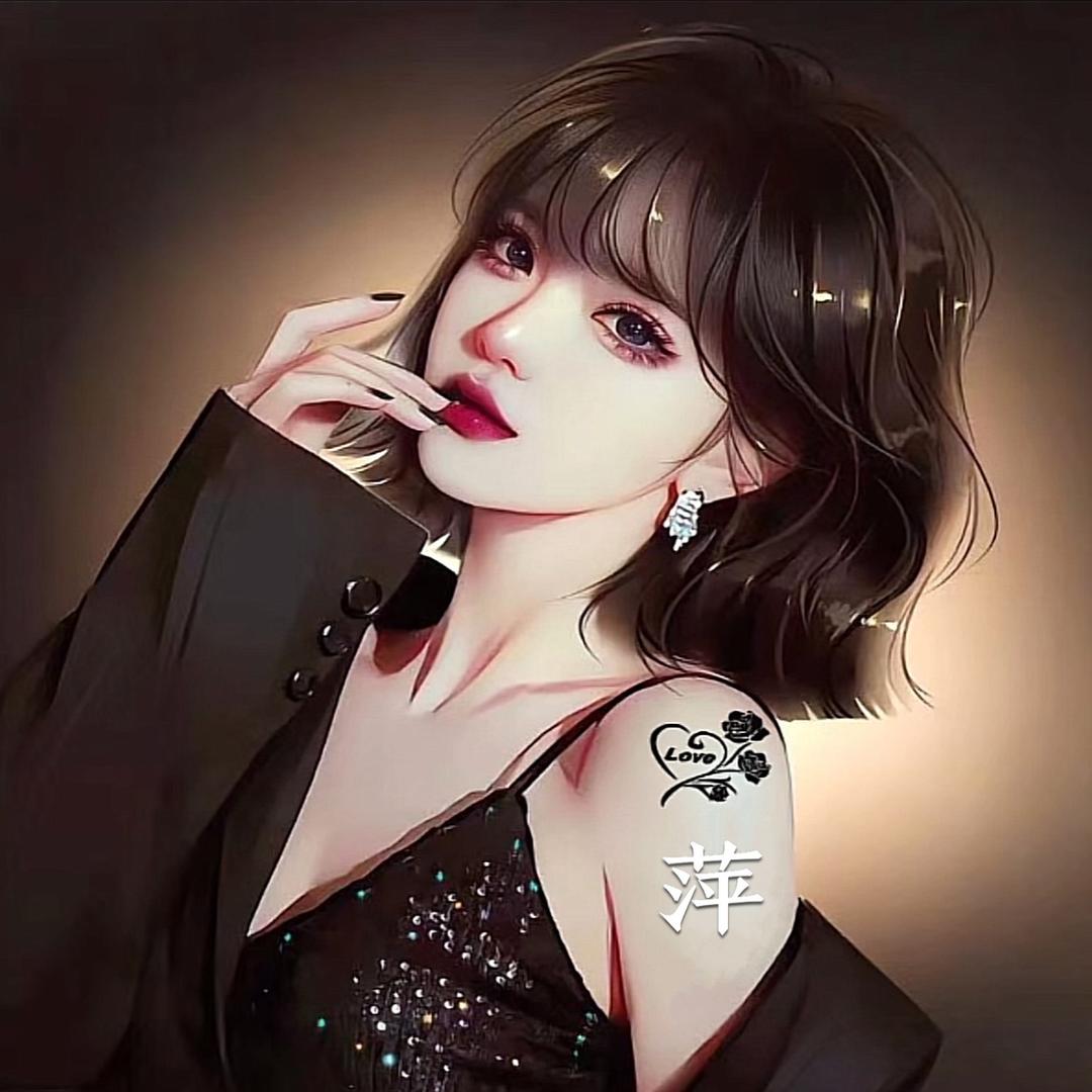萍儿~