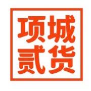 项城贰货（民惠淘）