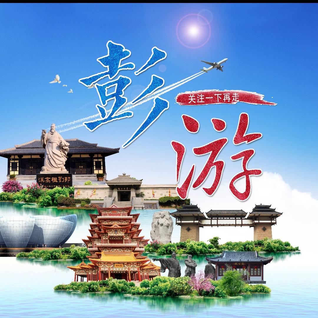 彭游徐州