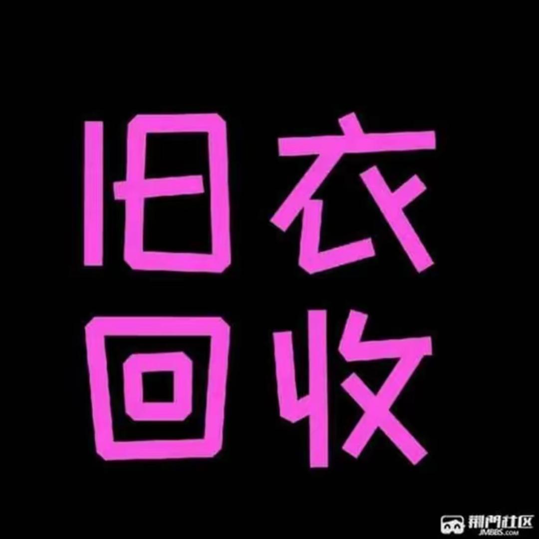 大连旧衣回收厂一向前