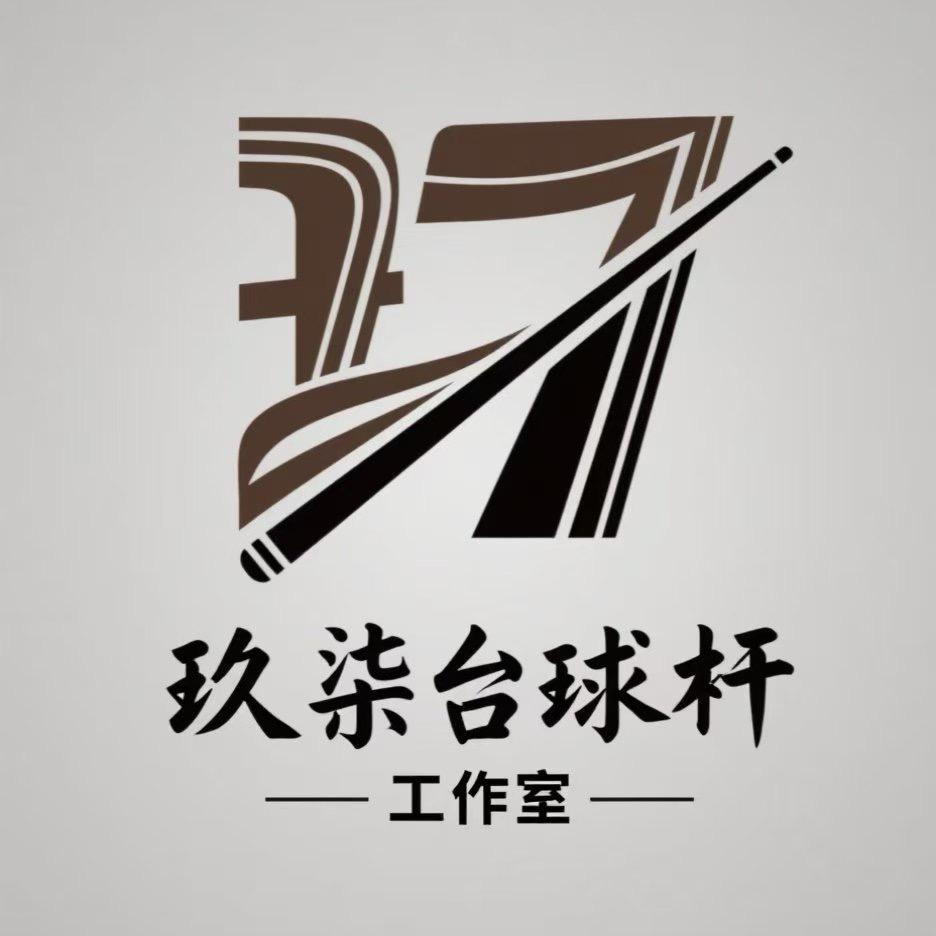 97台球杆工作室官方号