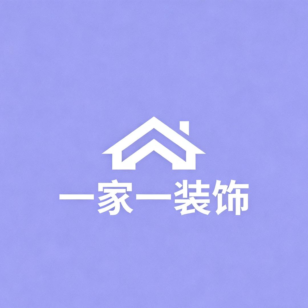 蒙自一家一装饰