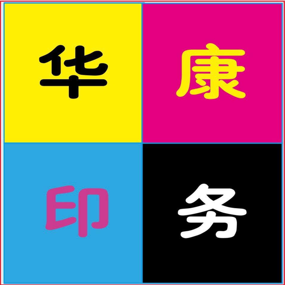 华康印刷品销售店【印刷厂自营】