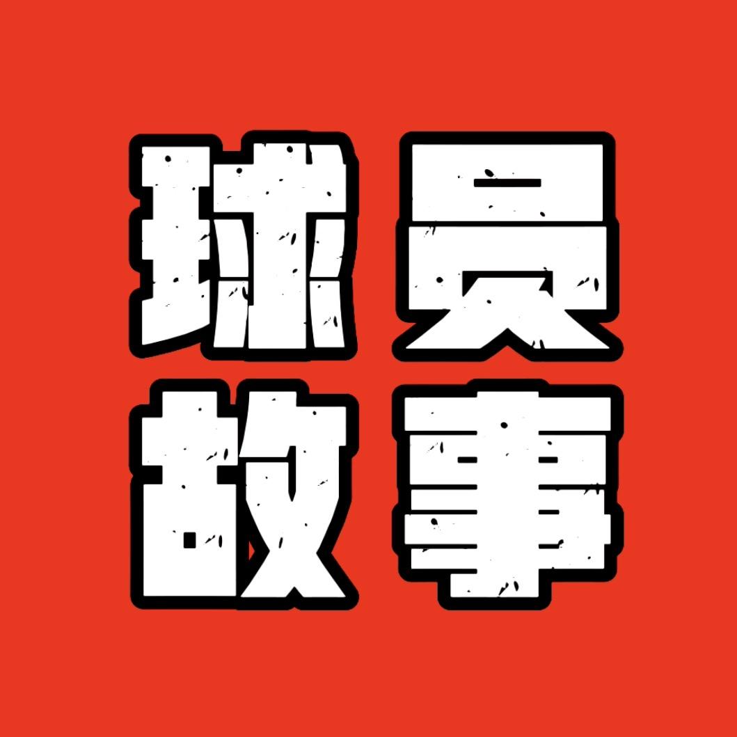 球员故事