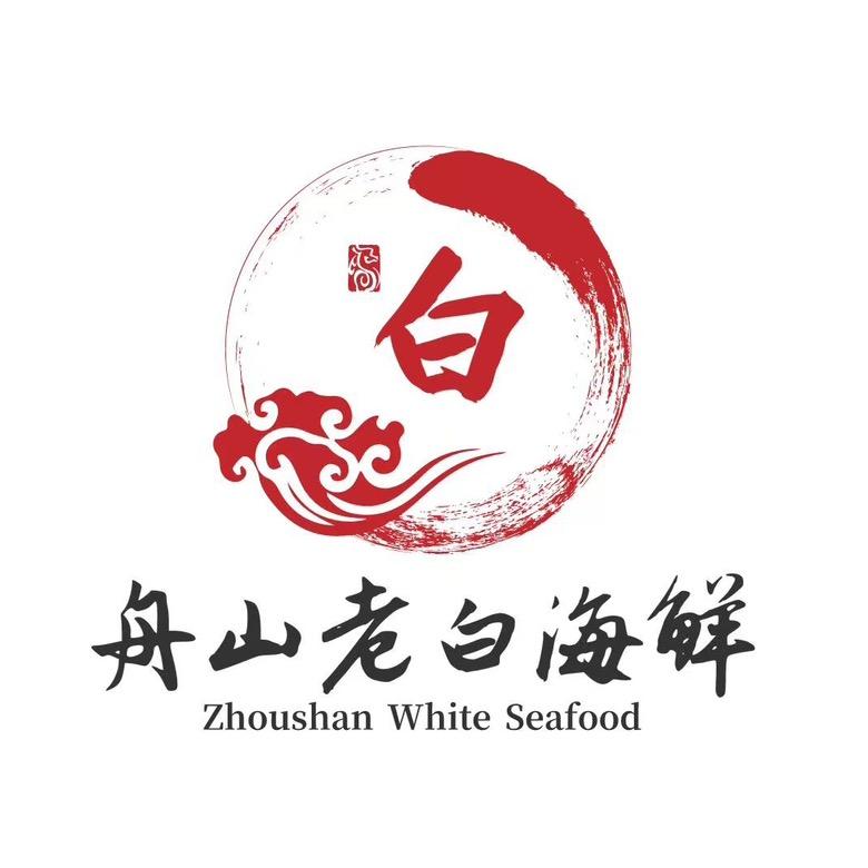 舟山老白海鲜