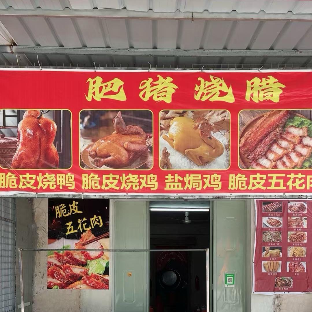 肥猪（玉二肥猪烧腊)