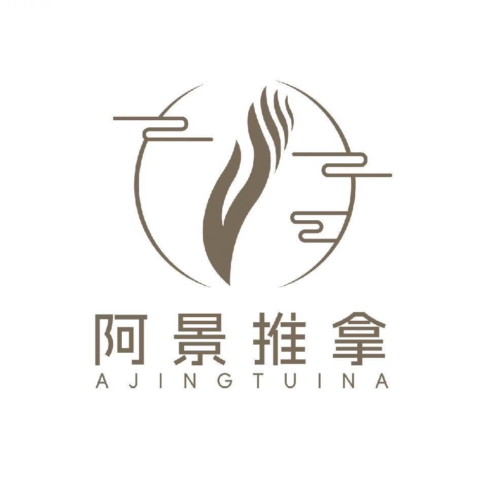 阿景推拿官方号