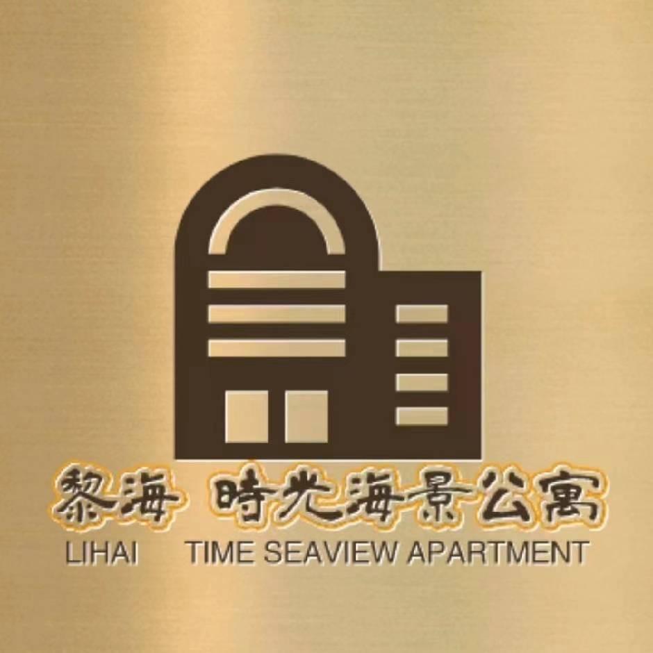 黎海·时光海景公寓