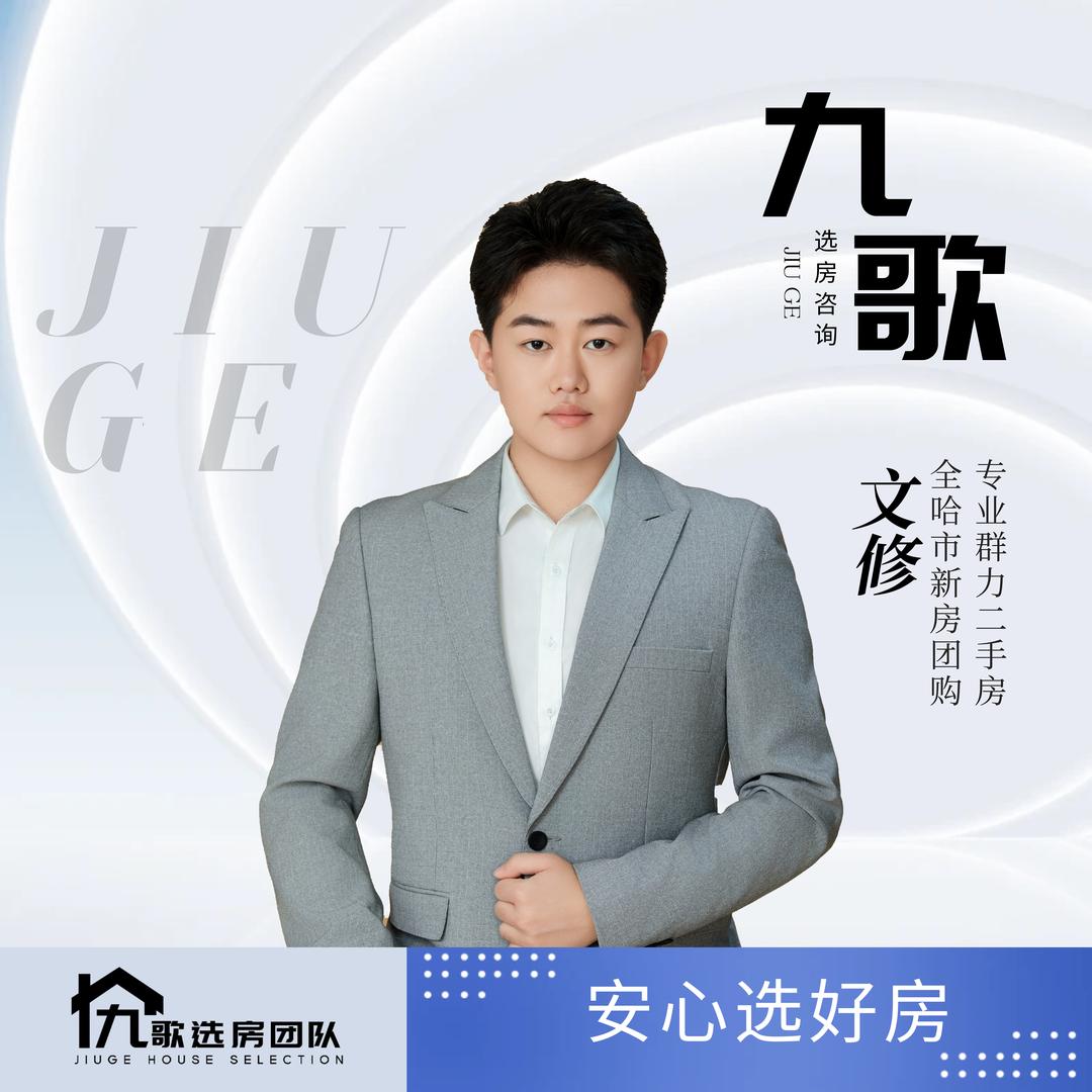 哈尔滨文修房产丨九歌团队丨