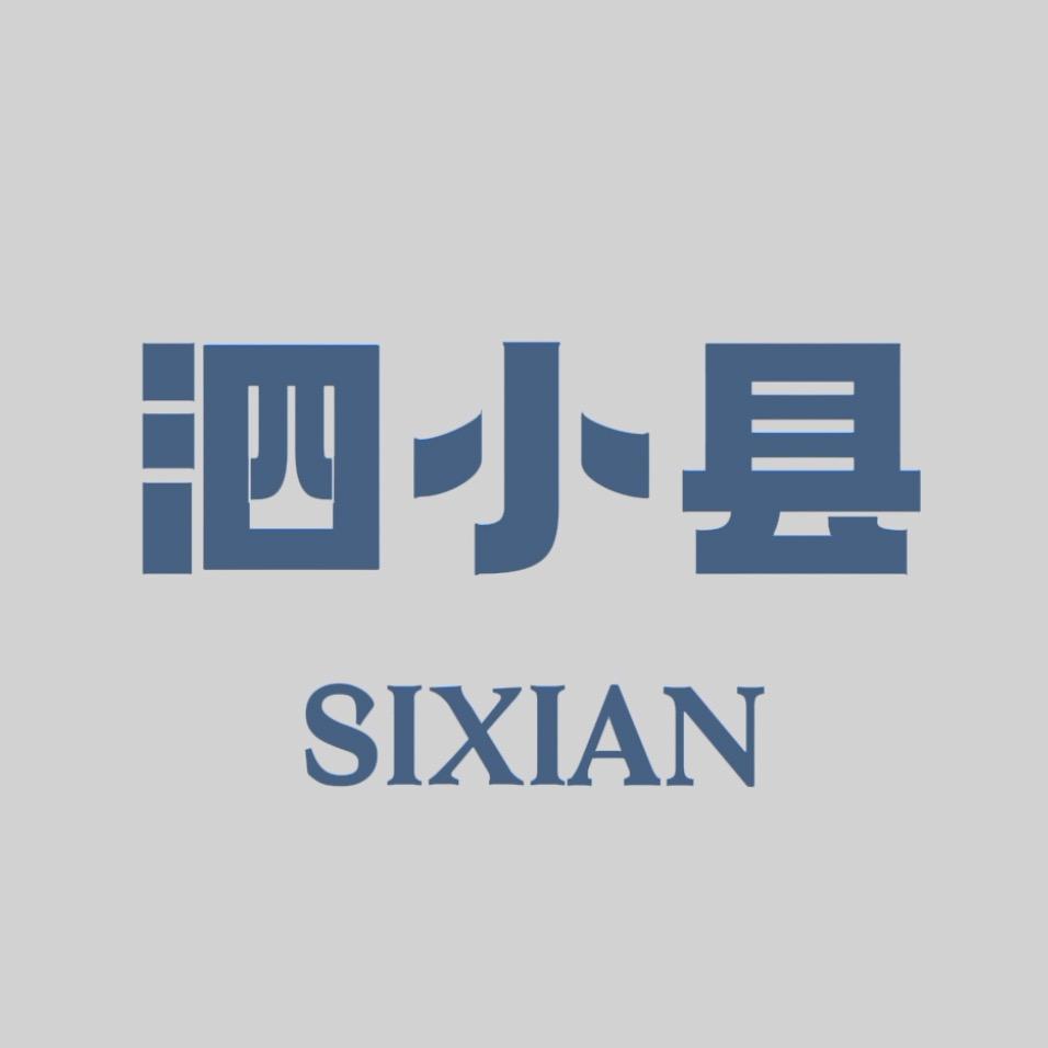 泗小县