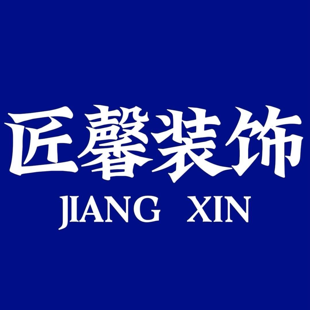 海盐西塘桥匠馨装饰