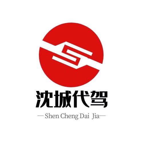 沈阳沈城代驾
