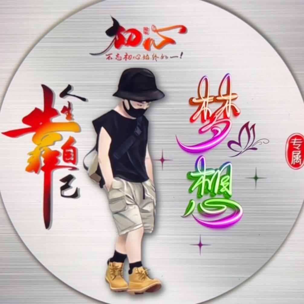梦想🎉🎉🎉