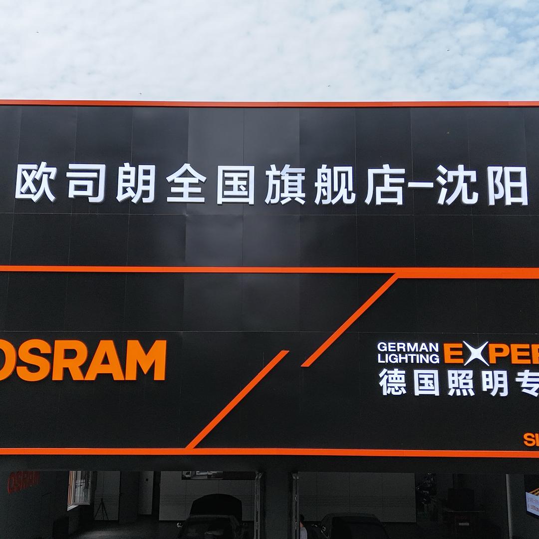 小迟改灯沈阳欧司朗