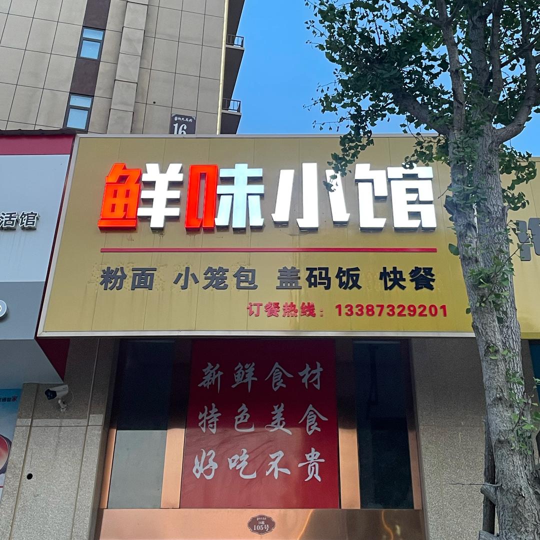 鲜味小馆(新天名府)