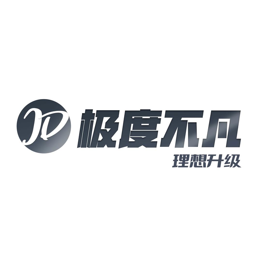极度不凡-理想升级