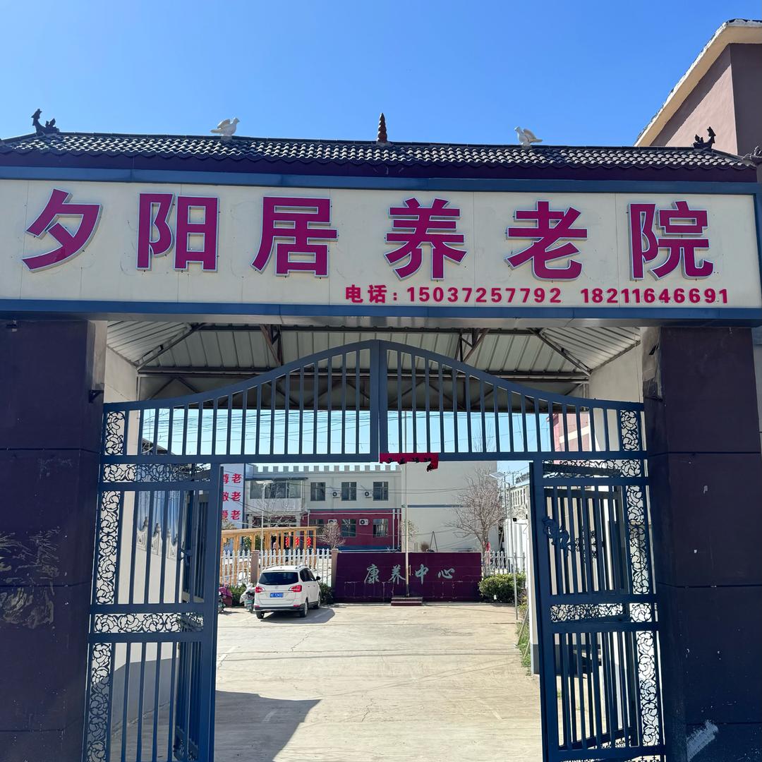 吕村夕阳居养老院