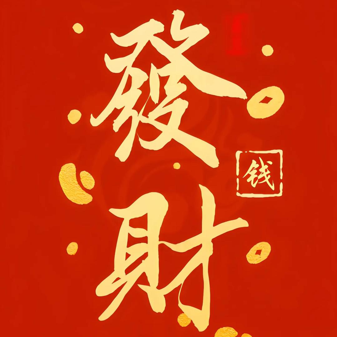 囍財²⁰²⁵💵
