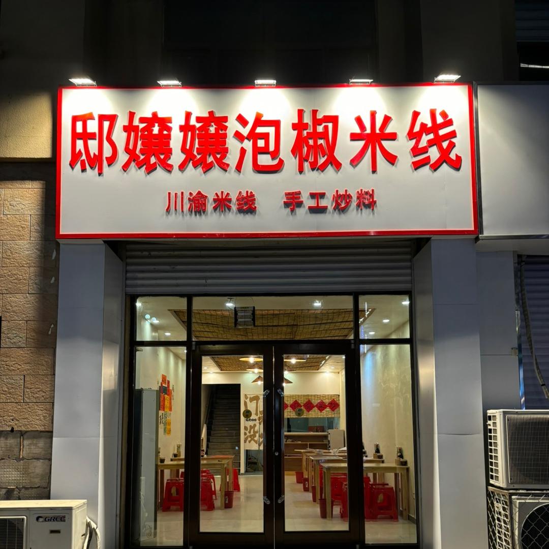 邸嬢嬢泡椒米线