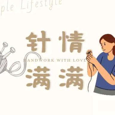针情满满
