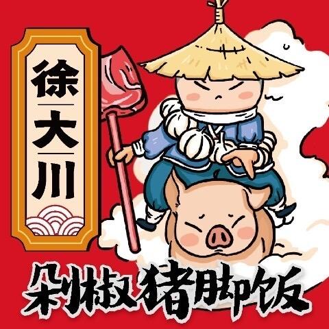 徐大川（剁椒猪脚饭）海城店2