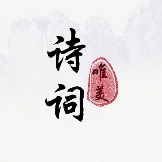 诗词
