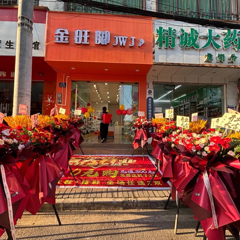 金旺脚