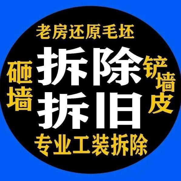 拆除清运-小冯