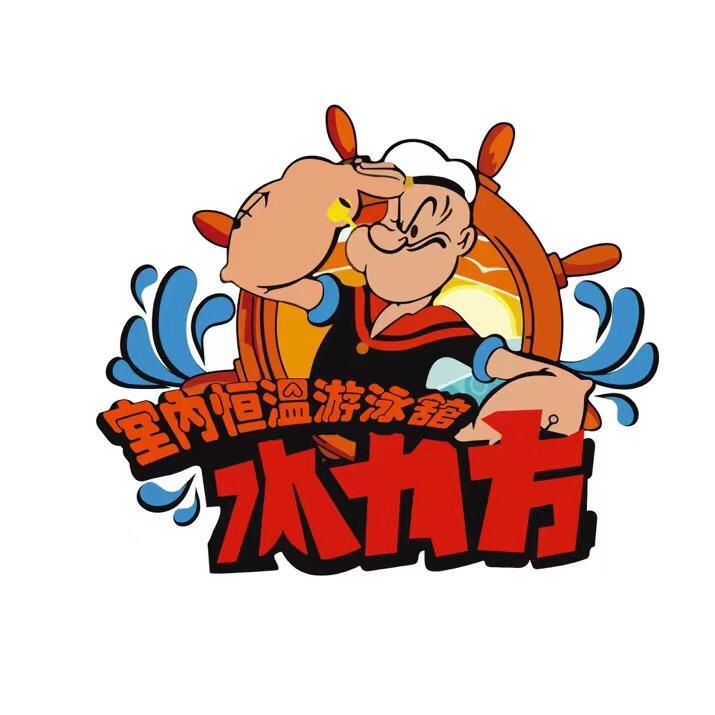 碣石镇水力方室内恒温游泳馆