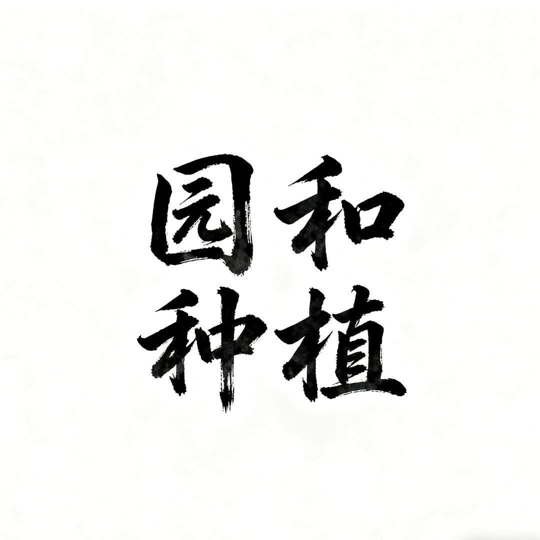 园和