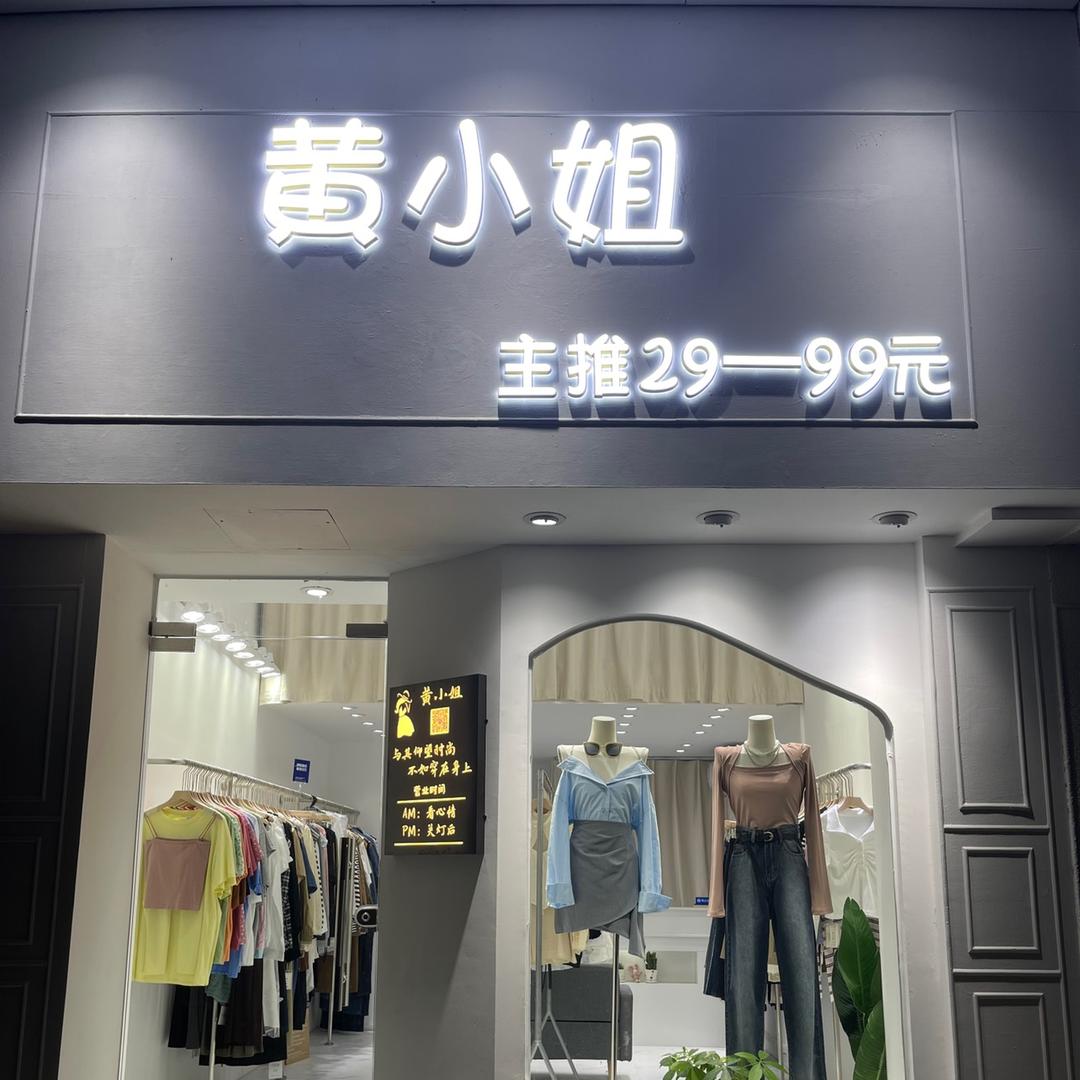 黄小姐女装店