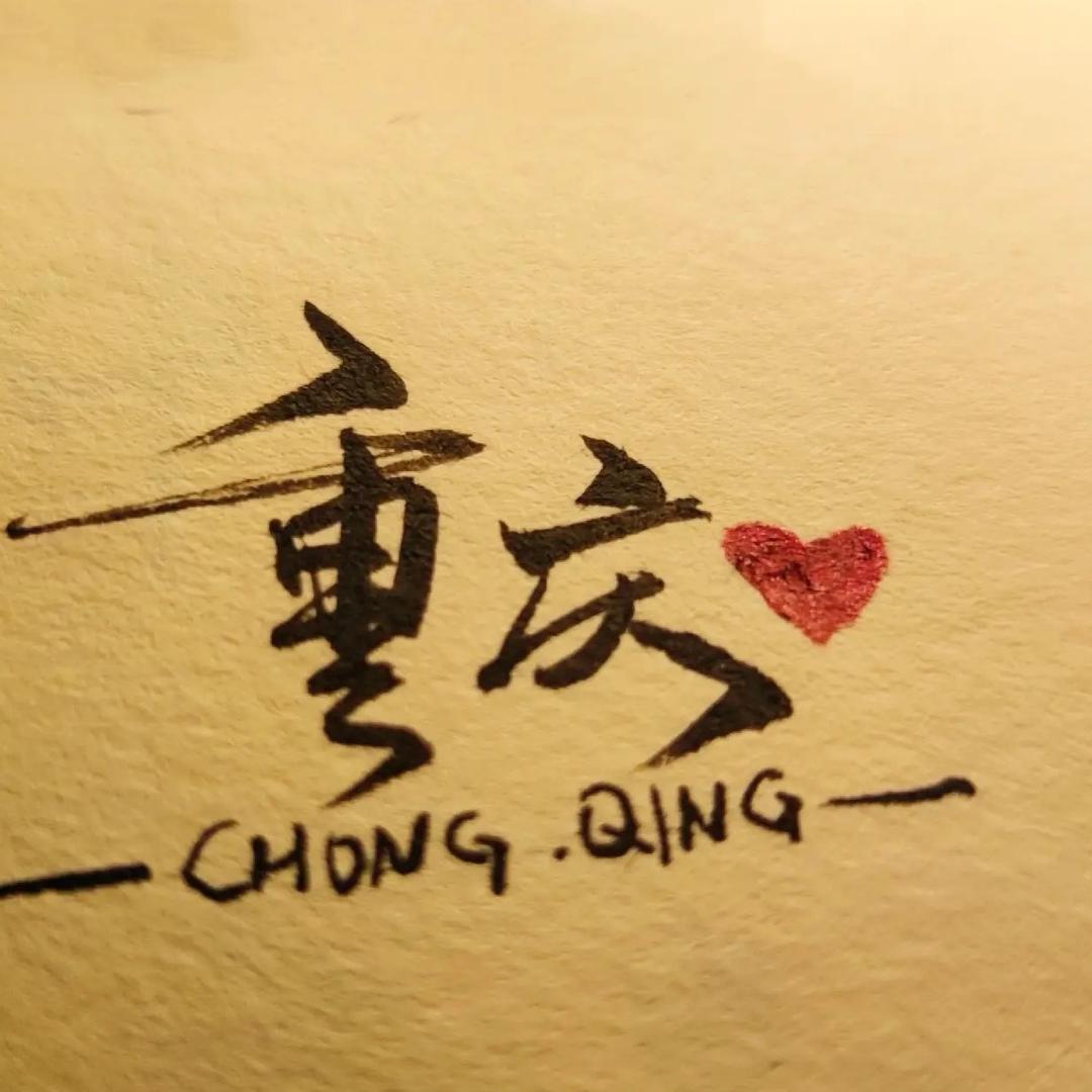 渝伊嘉