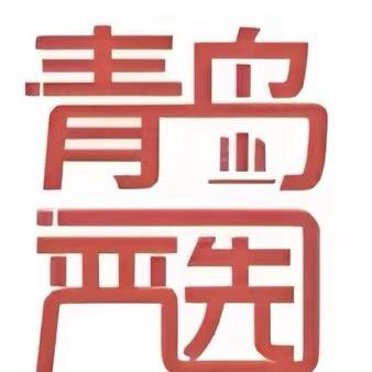青岛严选