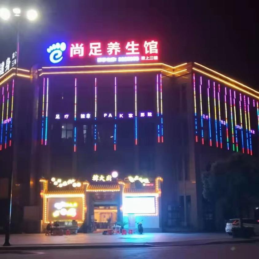 万年县尚足养生馆