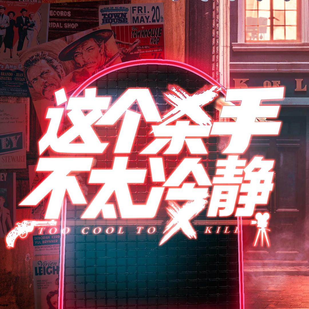 电影这个杀手不太冷静