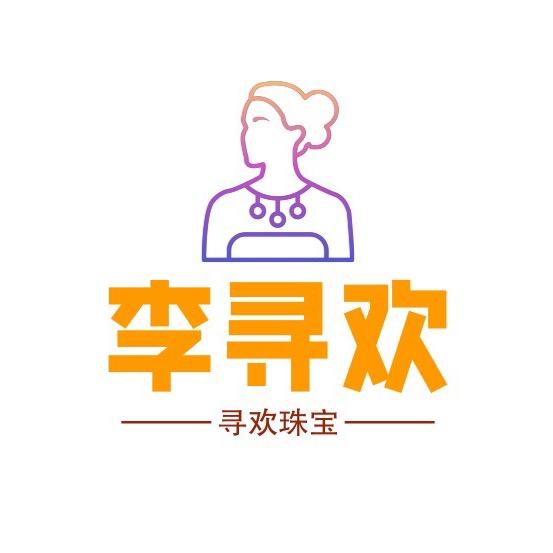 李寻欢轻奢珠宝