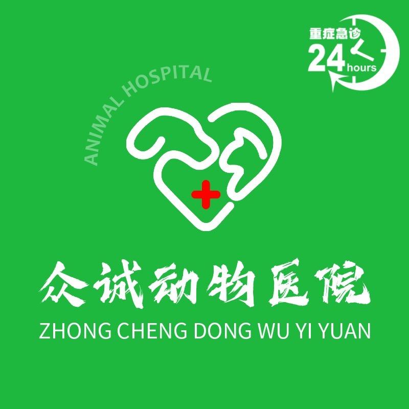 众诚动物诊疗