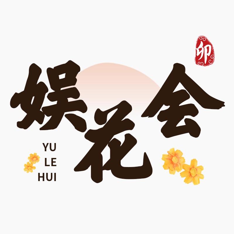 娱花会