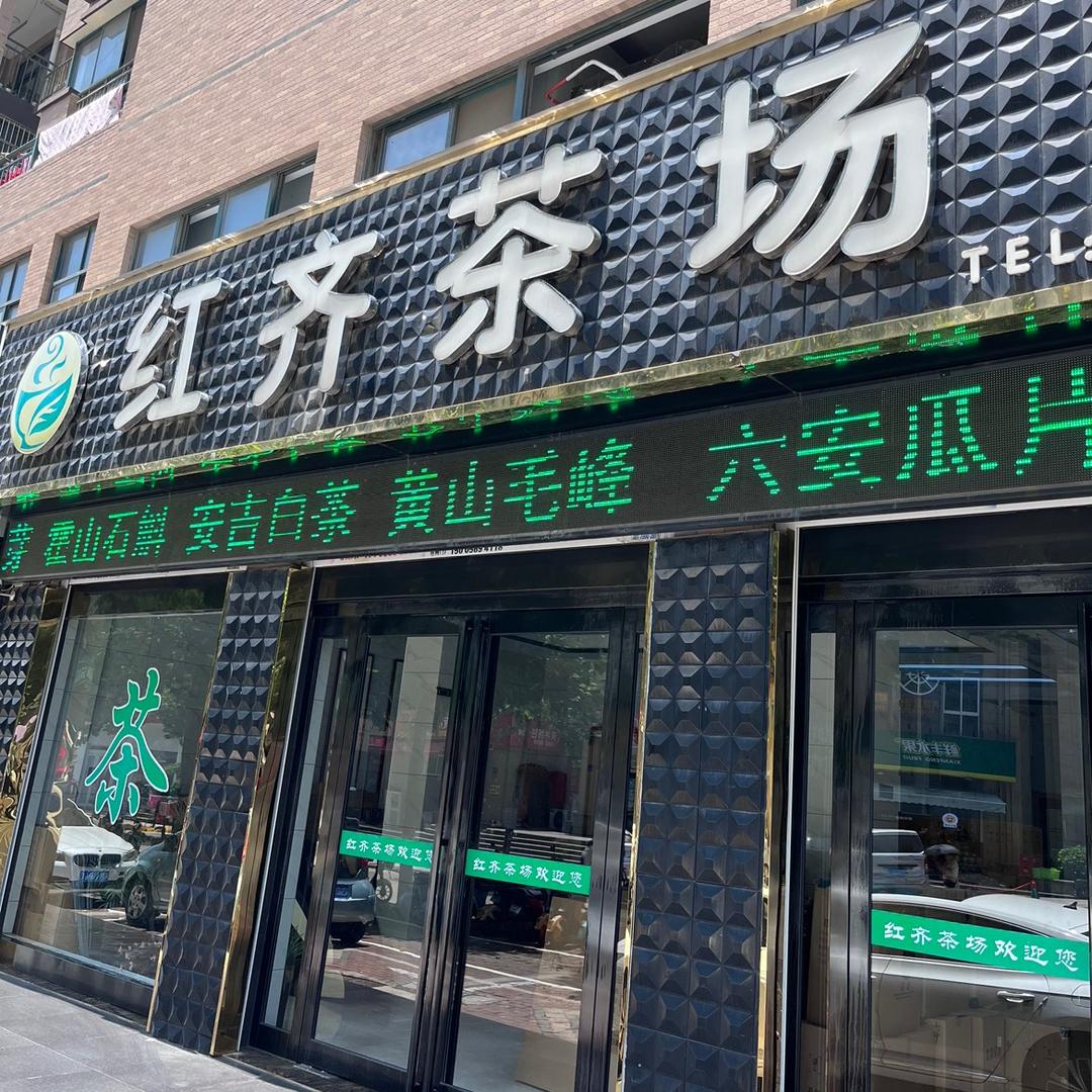 红齐茶场