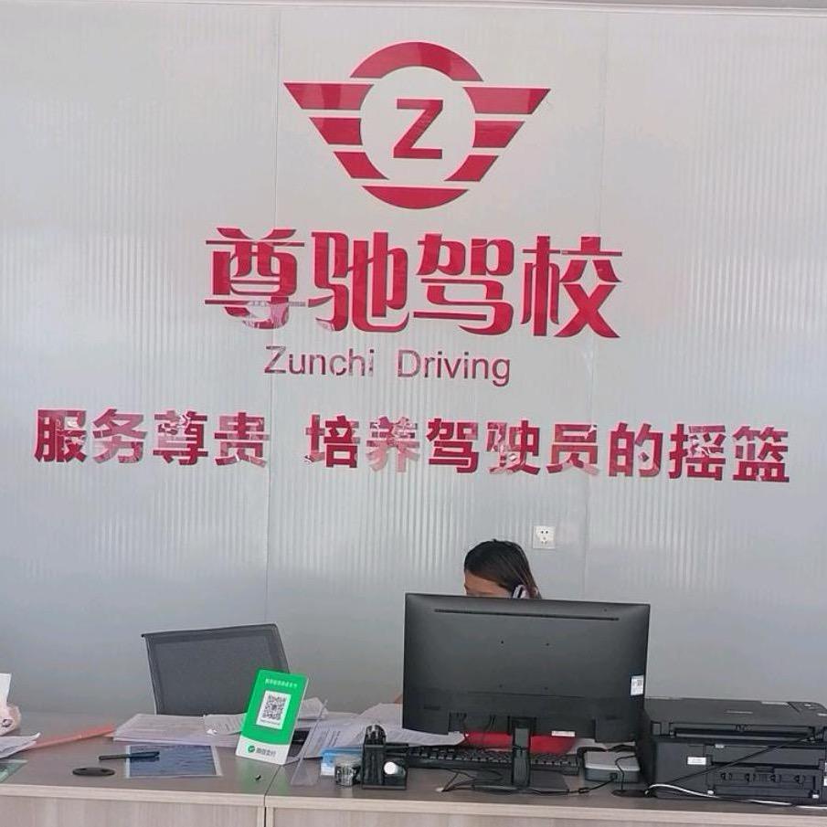 江西尊馳驾校褔建办事處