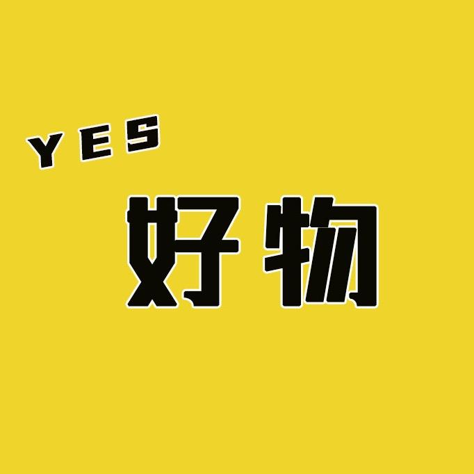 YES好物(收徒)